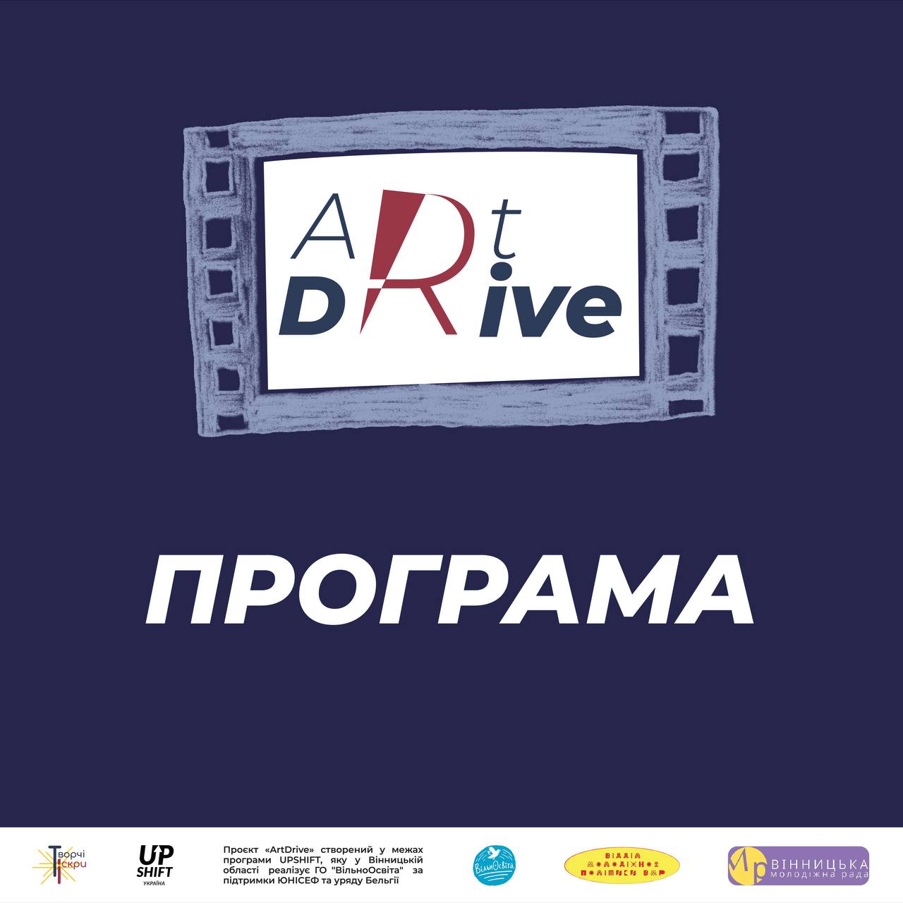 Відділ молодіжної політики ВМР організовує мистецьку подію «ArtDrive» у Вінниці